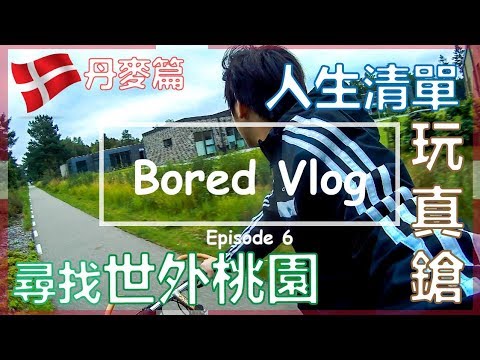 Bored Vlog｜尋找世外桃園，人生清單 玩真鎗 Ep6 - 丹麥篇