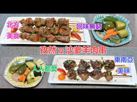 #沙嗲羊肉串 #很和味 #微焦香 #帶有沙嗲花生醬的美味 #孜然羊肉串 #北方的美食 #羊肉與孜然粉是絕配 #加上辣味回味無窮 #愛吃羊肉者的至愛 #可以用同樣的方法做雞肉牛肉豬肉串沙嗲及孜然羊肉串