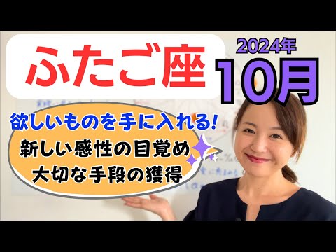 【ふたご座】欲しいものを手に入れる✨新しい感性の目覚めと大切な手段の獲得／占星術でみる10月の運勢と意識してほしいこと