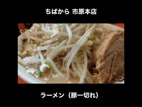 千葉／五井　ちばから 市原本店のラーメン