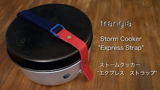 トランギア ストームクッカー ”秒速”ストラップ / "Express" Strap for Trangia storm cooker