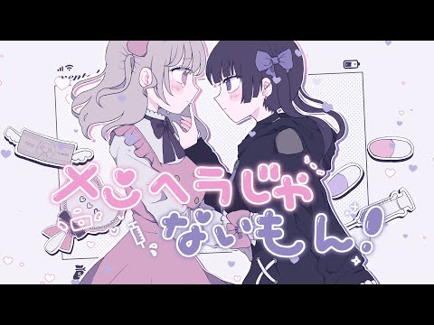 【Cover】メンヘラじゃないもん！ - 勇魚feat.初音ミク&音街ウナ by をとは & ﾕｷﾑﾗﾁｬﾝ！