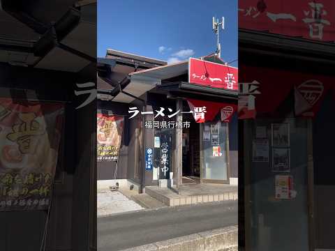 【福岡グルメ】福岡県行橋市「ラーメン一晋」深いコクと濃厚な旨味