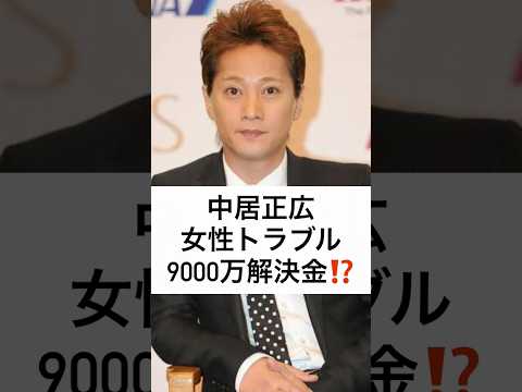 中居正広 女性トラブル 9000万解決金⁉️ #中居正広 #トラブル #9000万円 #女性セブン #だれかtoなかい #shorts