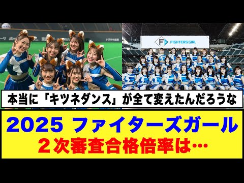 【日本ハム】ファイターズガール「新メンバーオーディション」最終審査28人進出！！２次審査合格倍率は…#日ハム #ファイターズガール #キツネダンス