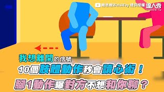 【10個肢體動作秒會讀心術！ 腳1動作曝對方不想和你聊？】｜@WeisWay