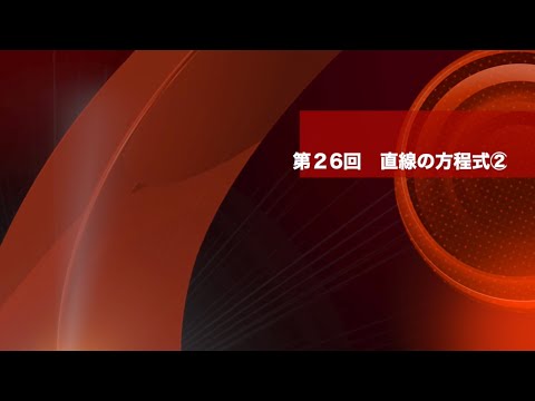 数学Ⅱ 第２６回　直線の方程式②