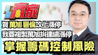 【籌碼贏家】賀6134萬旭6151晉倫攻上漲停 我要複製萬旭拚連續漲停│掌握籌碼控制風險│陳威伯│20241021