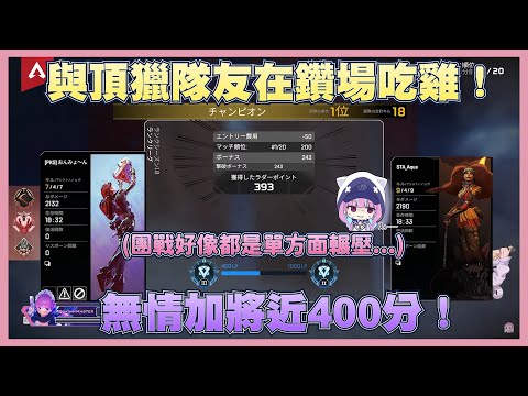 【S18單排大師Day10】與頂獵隊友達成團隊18殺！玩輔助角的夸想讓大家看看她溫柔的一面【湊阿庫婭】【Vtuber翻譯】