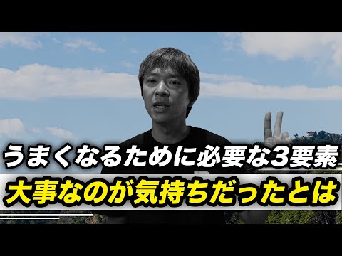 うまくなるために必要な3つの要素【一番大事なのは気持ちだったとは】