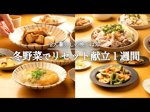 【5日間の夕飯献立】冬野菜たっぷり！食べ過ぎをなかったことにする晩ごはん献立レシピ🥬🥕