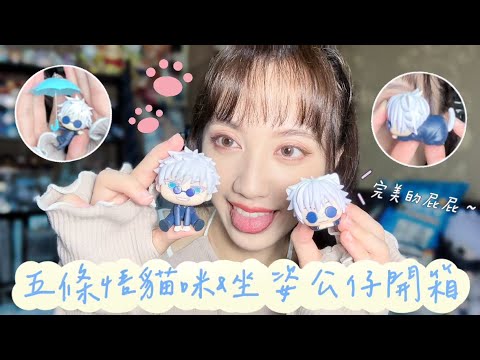 【開箱】超可愛！五條悟貓咪＆坐姿公仔開封🐱丨加碼：Furyu雨傘高專悟模型～丨動漫、周邊、五条悟、咒術迴戰、呪術廻戦、二次元、Jujutsu Kaisen、渋谷事変、開封、懷玉玉折、sega、夾娃娃