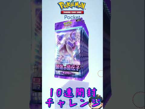 【ポケポケ】ミュウツーパック10連開封チャレンジ《1》#ポケポケ #ポケポケ開封チャレンジ #ハマジュン #shorts