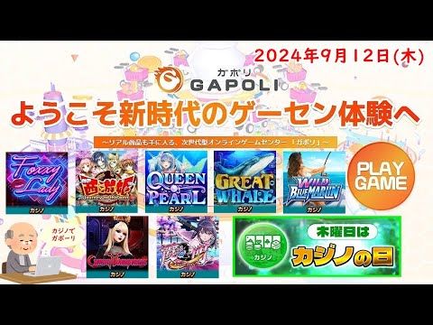 🌟【木曜はカジノの日】GAPOLI (ガポリ) 2024年9月12日(木) カジノの日 第75回