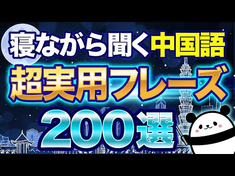 【中国語聞き流し】会話で必須！超実用的な中国語フレーズ200選