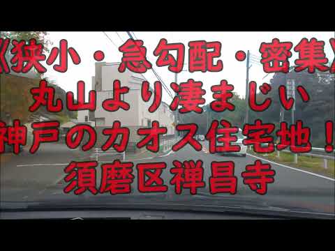 《狭小・急勾配・密集!》丸山より凄まじい神戸のカオス住宅地！須磨区禅昌寺町のすべて！宝田町・庄山町・板宿小学校（神戸市須磨区）網の目のような山岳路地交錯地帯#ディープゾーン#裏神戸#ヤマト運輸