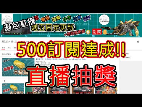 【直播抽獎】500訂閱達成!! 公開抽獎活動