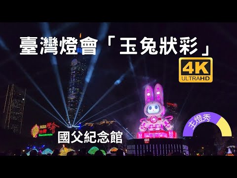 台灣燈會主燈秀手機手持拍攝！中央展區包含國父紀念館及北市府廣場（南、北兩區）。光源台北希望之光點亮城市，循著光的軌跡，台北—引領我們走向未來。唯一不變的是，燈會始終是讓人期待的歡樂慶典！