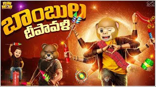 బాంబుల దీపావళి | Diwali | Festival | MCA | Middle Class Abbayi | Funmoji | Infinitum Media