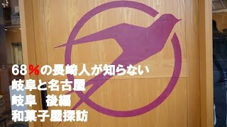 約68％の長崎人が知らない岐阜と名古屋　後編　和菓子屋探訪