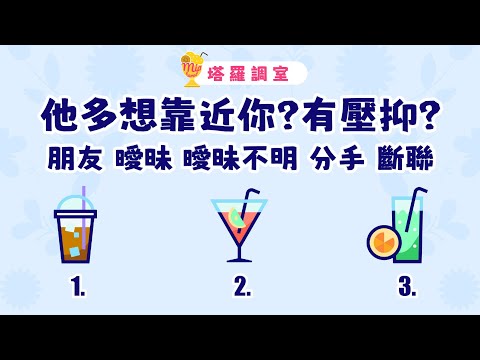 塔羅占卜🔮他多想靠近你?他有壓抑對你的情感嗎?│朋友 曖昧 曖昧不明 分手 斷聯🌜感情占卜【塔羅調室】