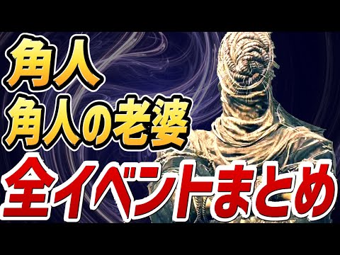 【エルデンリング DLC】角人・角人の老婆 全イベントまとめ【NPCイベント】【攻略】