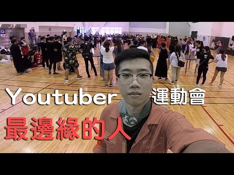 【大黑】YouTuber運動會最邊緣的人