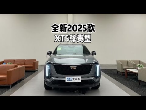 与顶配有何区别？2025款全新凯迪拉克XT5尊贵型-到店体验