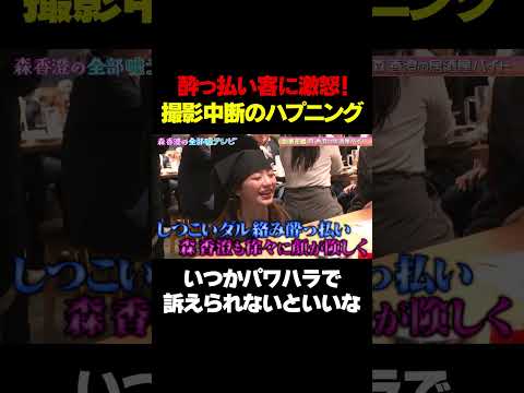 【酔っ払い客VS森香澄】パワハラで訴えらないといいな/ #森香澄の全部嘘テレビ #森香澄 #居酒屋アルバイト #shorts