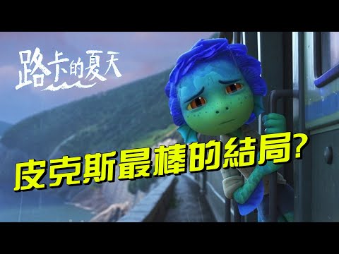 【路卡的夏天】有皮克斯動畫電影史上最完美的結局？ | 阿傑西工作室