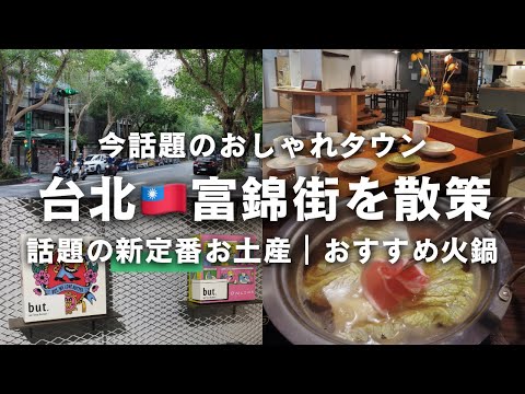 台湾vlog🇹🇼おしゃれな富錦街エリアを散策｜人と差がつく台湾土産｜ヴィンテージ食器｜おすすめ火鍋屋さん