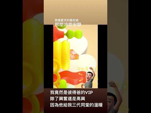 何其榮幸，成為彼得爸的VIP，給我三代同堂的溫暖