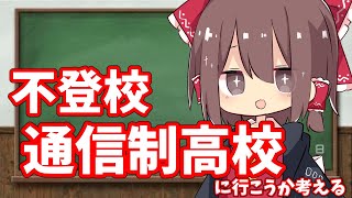 【不登校中３】通信制高校に行こうか本気で悩んでる話　(一応医学部志望)