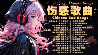 傷感情歌【 抖音推荐 / 40首最佳悲伤情歌 】2023最火的伤感歌曲 💝 特别伤感听了想哭的歌 💔 2023抖音最伤感歌曲合集 💧 2023十一月热门歌曲最火最热门洗脑抖音歌曲 🎧深倾听心脏伤感歌曲