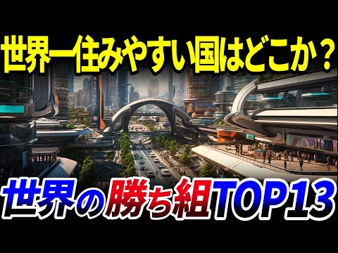 【ゆっくり解説】世界の勝ち組はどこか？世界の「住みやすい国・都市」13選を解説