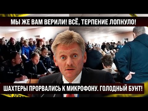 Шахтёры прорвались к микрофону. Мы же вам верили! Всё, больше молчать не будем!