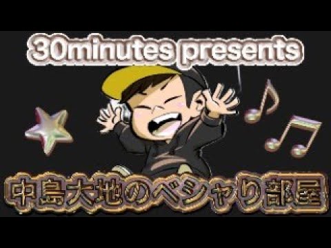 中島大地のベシャり部屋〜稽古は終盤！みんなシティどうだった？〜