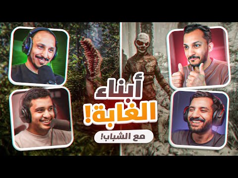 أبناء الغابة مع الشباب #1 Sons of the Forest