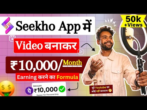 Seekho app se paise kaise kamaye | how to earn money from seekho app | Seekho app ||