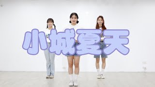 《小城夏天》Aerobic Dance 有氧舞蹈完整版 @zhaofeng1118 ​⁠@bighead.58