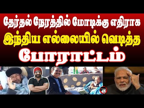 தேர்தல் நேரத்தில் மோடிக்கு எதிராக இந்திய எல்லையில் வெடித்த போராட்டம் | THUPPARIYUM SHAMBU