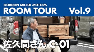 GORDON MILLER MOTORS ROOM TOUR  Vol.9  スーパーオートバックス郡山南のオフ会で偶然お会いした佐久間さんのC-01がすごかった！！