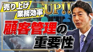 売上を上げる！業務効率を上げる！顧客管理の重要性｜リフォーム経営支援チャンネル