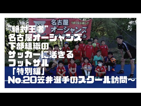 【絶対王者】名古屋オーシャンズ下部組織のサッカーに活きるフットサル「特別編」〜トップチーム No.20 笠井大輝選手のスクール訪問①〜