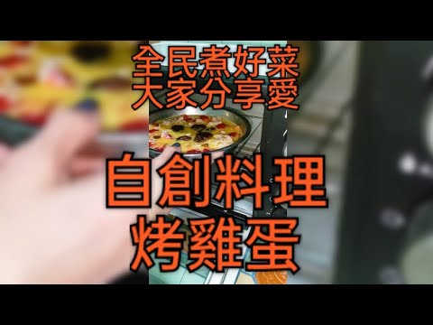 鮮廚|自創料理 烤雞蛋#料理 #自創 #烤箱料理