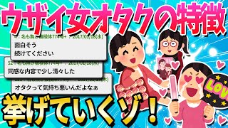 【2ch面白いスレ】女オタクの私が嫌いな女オタクの特徴を挙げていく【ゆっくり解説】