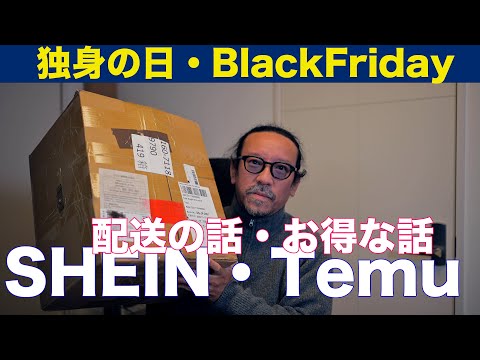 SHEIN - Temu、流行りのEC、どのくらいでどんなふうに届くのか？使う上での注意は？複数回使って学んだことを共有します。【独身の日からBack Fridayへとセール続きます】