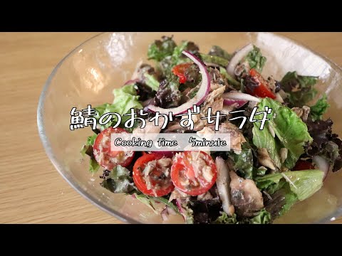 『さば缶を使った、さばとプチトマトのおかずサラダ』のレシピ動画