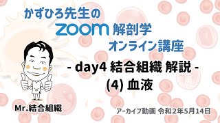 zoom解剖学 day4 結合組織 (4) 血液 解説｜かずひろ先生の【徹底的国試対策】解剖学｜オンライン講座アーカイブ（夜ver）