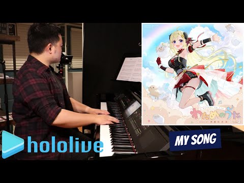 「My song」Piano Cover (Tsunomaki Watame) Hololive【角巻わため/ホロライブ】ピアノ